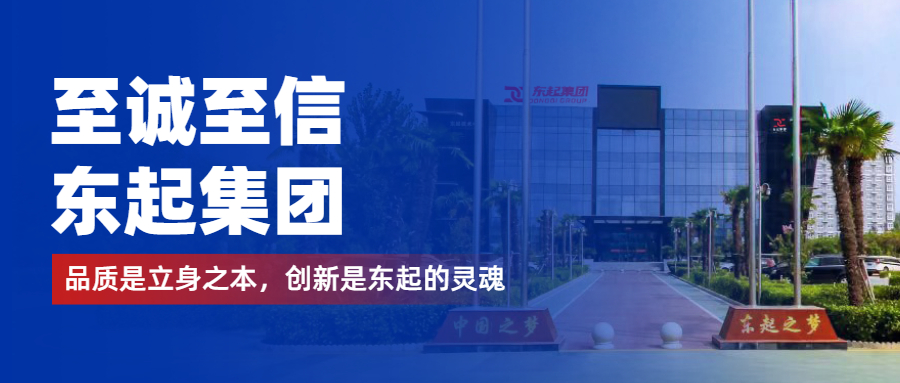 至誠至信是東起人的標簽，創(chuàng  )新是東起的核心，品質(zhì)是東起的基礎